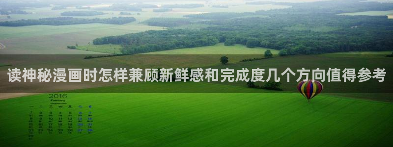 快看漫画:读神秘漫画时怎样兼顾新鲜感和完成度几个方向值得参考