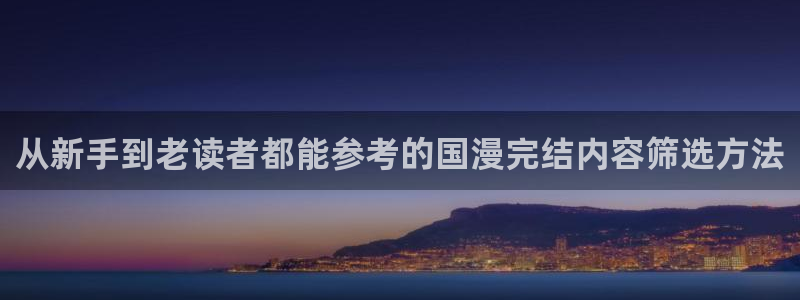 在线漫画:从新手到老读者都能参考的国漫完结内容筛选方法