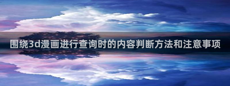 日漫推荐:围绕3d漫画进行查询时的内容判断方法和注意事项