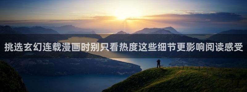 新番漫画：挑选玄幻连载漫画时别只看热度这些细节更影响阅读感受