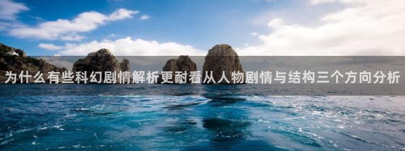 手机漫画网站:为什么有些科幻剧情解析更耐看从人物剧情与结构三个方向分析