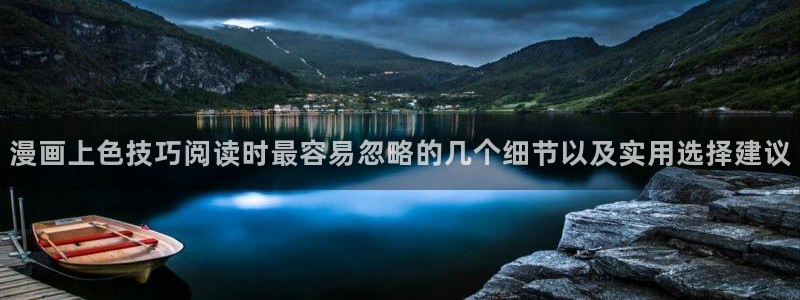 趣喵漫画:漫画上色技巧阅读时最容易忽略的几个细节以及实用选择建议