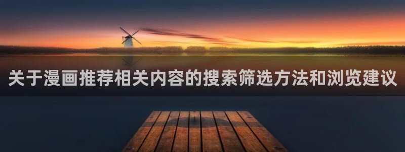 漫画在线阅读网站:关于漫画推荐相关内容的搜索筛选方法和浏览建议