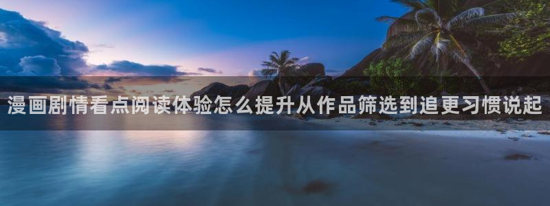 修仙漫画:漫画剧情看点阅读体验怎么提升从作品筛选到追更习惯说起