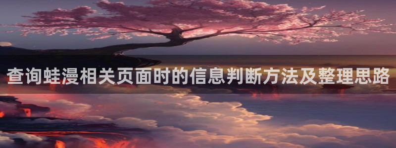 漫画在线看:查询蛙漫相关页面时的信息判断方法及整理思路